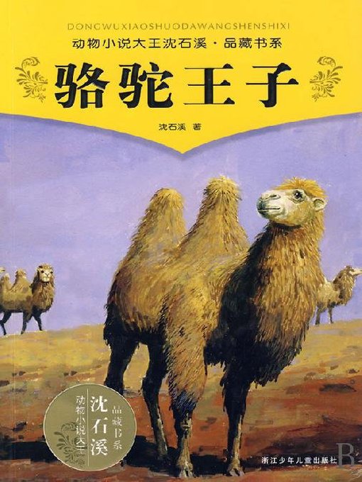 Title details for 动物小说大王沈石溪品藏书系：骆驼王子 by Shen Shixi - Available